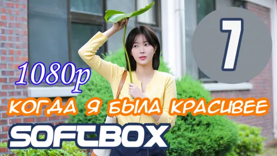 Когда я была красивее 7 серия ( Озвучка SoftBox )