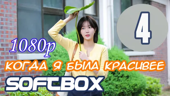 Когда я была красивее 4 серия ( Озвучка SoftBox )