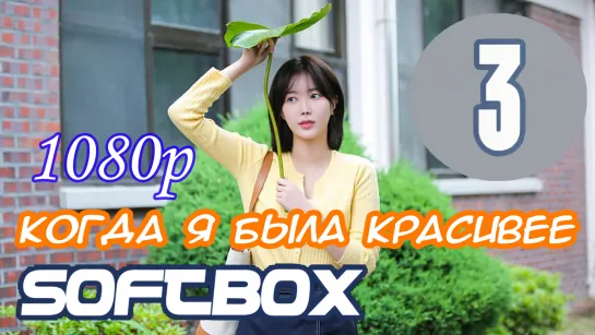 Когда я была красивее 3 серия ( Озвучка SoftBox )