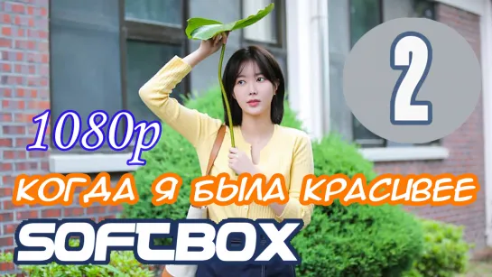 Когда я была красивее 2 серия ( Озвучка SoftBox )