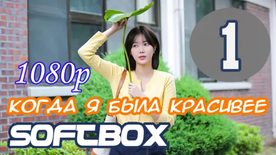 Когда я была красивее 1 серия ( Озвучка SoftBox )