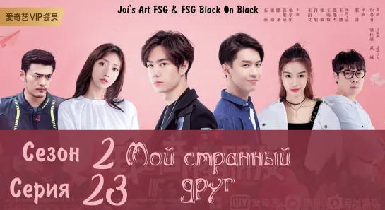 [RUS SUB] МОЙ СТРАННЫЙ ДРУГ [23/24] My Strange Friend | 我的奇怪朋友 | FSG Black On Black | Joi's Art