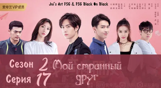 [RUS SUB] МОЙ СТРАННЫЙ ДРУГ [17/24] My Strange Friend | 我的奇怪朋友 | FSG Black On Black | Joi's Art