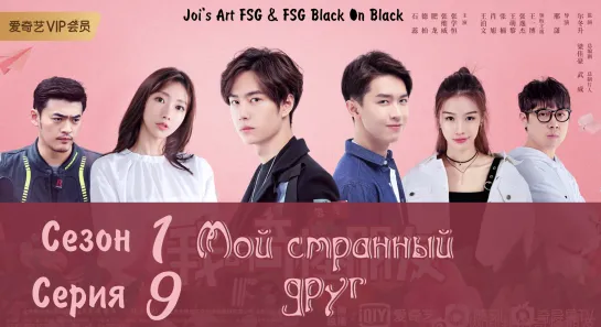 [RUS SUB] МОЙ СТРАННЫЙ ДРУГ [9/24] My Strange Friend | 我的奇怪朋友 | FSG Black On Black | Joi's Art