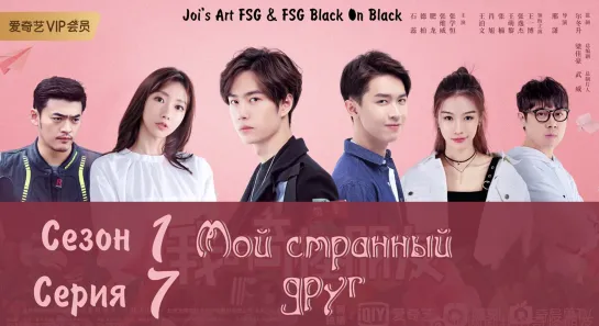 [RUS SUB] МОЙ СТРАННЫЙ ДРУГ [7/24] My Strange Friend | 我的奇怪朋友 | FSG Black On Black | Joi's Art FSG | Ван Ибо Wang Yibo