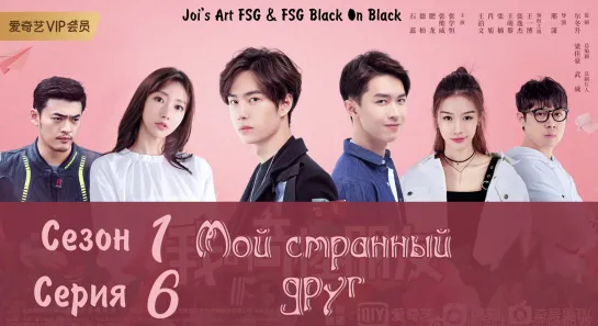 「rus sub」«Мой Странный Друг» [6/24] | My Strange Friend | 我的奇怪朋友 | FSG Black On Black | Joi's Art FSG | Ван Ибо