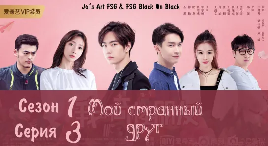 [RUS SUB] МОЙ СТРАННЫЙ ДРУГ [3/24] My Strange Friend | 我的奇怪朋友 | FSG Black On Black | Joi's Art FSG | Ван Ибо Wang Yibo