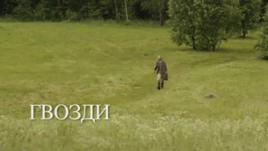 8358.Гвозди (2012) [HD] (х/ф)