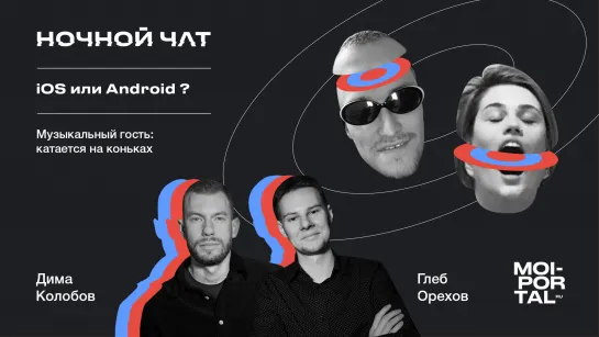 iOS или Android? | Ночной чат | LIVE