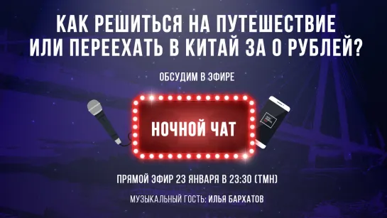 «Как решиться на путешествие или переехать в Китай за 0 рублей?» / Ночной чат Live