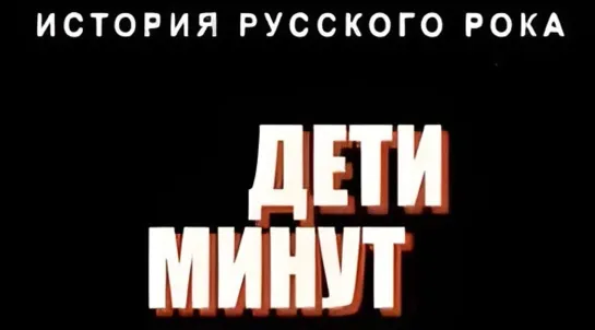 Д\ф "Еловая субмарина. Дети минут: Виктор Цой" (2008)