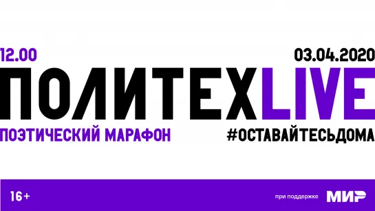 Поэтический марафон #ПолитехLive. Первая часть