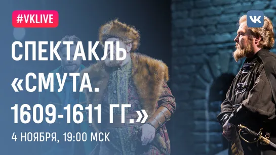 Спектакль «Смута. 1609-1611 гг.»