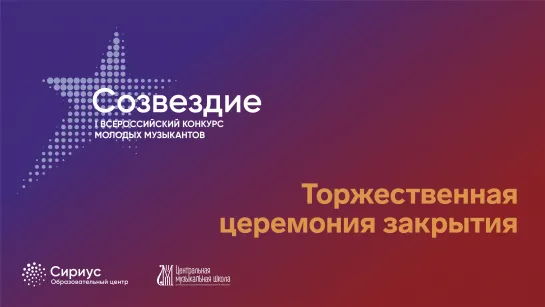 Торжественная церемония закрытия конкурса молодых музыкантов «Созвездие»