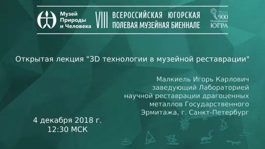 Открытая лекция "3D технологии в музейной реставрации"