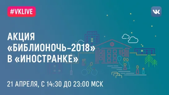 Акция «Библионочь–2018» в «Иностранке»