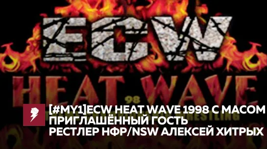 [#My1] ECW Heat Wave 1998 с Масом. Приглашённый гость Алексей Хитрых.