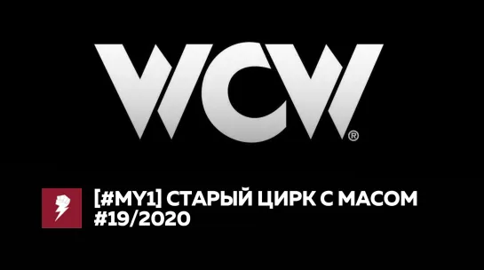 [#My1] Старый цирк с Масом #19/2020