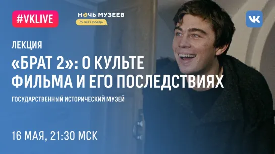 21:30 — Лекция «"Брат 2": о культе фильма и его последствиях»