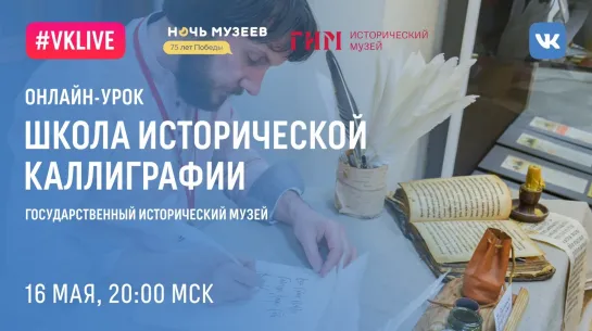 16 мая в 20:00 — Онлайн-урок от Школы исторической каллиграфии