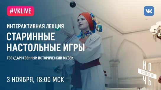 18:00–19:30 — интерактивная лекция "Старинные настольные игры"