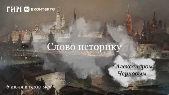 «Воображая Византию: православная империя в представлениях ученых и публицистов». Александр Чернов