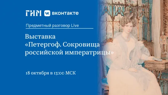 Предметный разговор Live: Выставка «Петергоф. Сокровища российской императрицы»