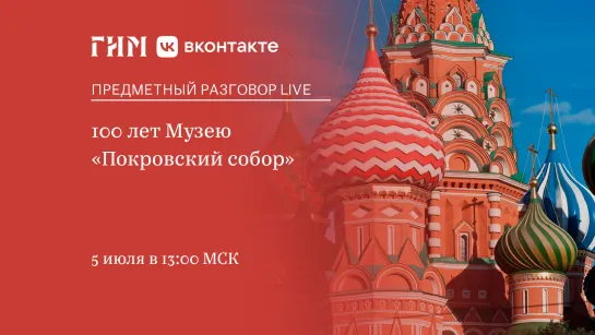 Предметный разговор Live: 100 лет Музею «Покровский собор»