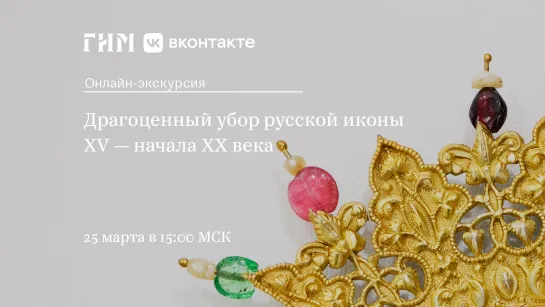 Онлайн-экскурсия с куратором выставки «Драгоценный убор русской иконы XV — начала XX века»