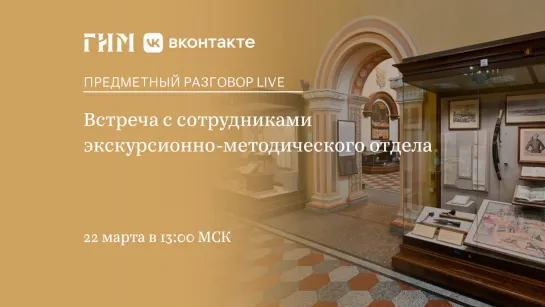 Предметный разговор Live: Встреча с экскурсионно-методическим отделом