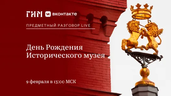 Предметный разговор Live: День рождения ГИМ