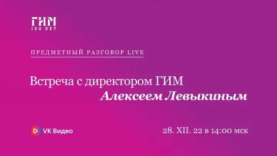 Предметный разговор Live: встреча с директором ГИМ Алексеем Левыкиным