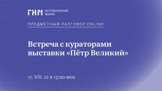 Предметный разговор Live: «Пётр Великий»