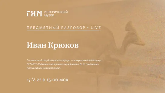 Предметный разговор Live: Иван Крюков