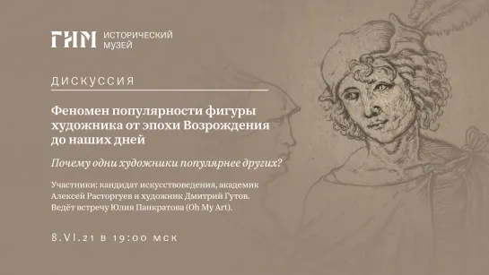 Онлайн-дискуссия «Феномен популярности фигуры художника от эпохи Возрождения до наших дней»