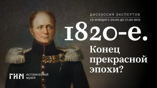 Онлайн дискуссия «1820-е. Конец прекрасной эпохи?»