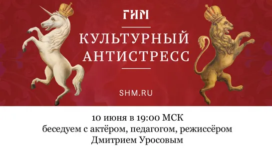 10 июня в 19:00 МСК беседуем с актёром, педагогом, режиссёром Дмитрием Уросовым