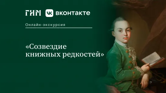 Онлайн-экскурсия по выставке «Созвездие книжных редкостей»