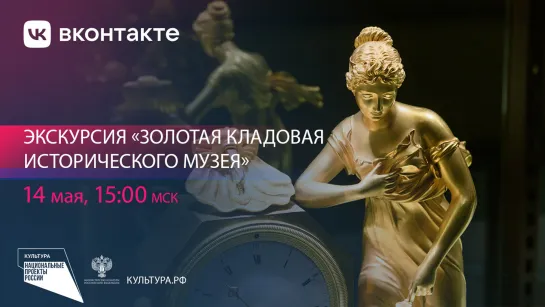 Золотая Кладовая Исторического музея