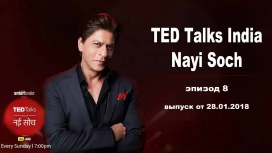 TED Talks India Nayi Soch (эпизод 8)