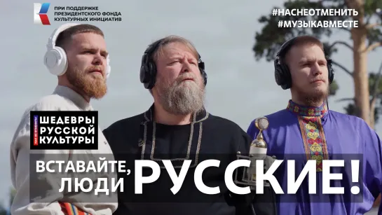 С.С.Прокофьев "Вставайте, люди русские!" Поёт вся страна! #ШедеврыРусскойКультуры, #НасНеОтменить!