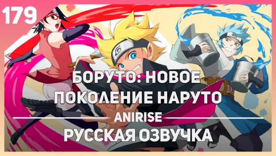 [Озвучка AniRise] Боруто: Новое поколение Наруто 179 серия / BORUTO: NARUTO NEXT GENERATIONS (TimaMan)