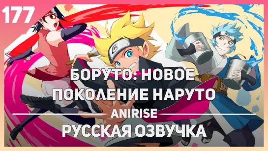 [Озвучка AniRise] Боруто: Новое поколение Наруто 177 серия / BORUTO: NARUTO NEXT GENERATIONS (TimaMan)