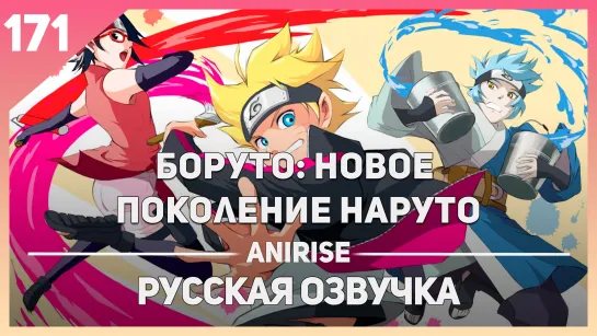 [Озвучка AniRise] Боруто: Новое поколение Наруто 171 серия / BORUTO: NARUTO NEXT GENERATIONS (TimaMan)