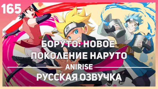 [Озвучка AniRise] Боруто: Новое поколение Наруто 165 серия / BORUTO: NARUTO NEXT GENERATIONS (TimaMan)