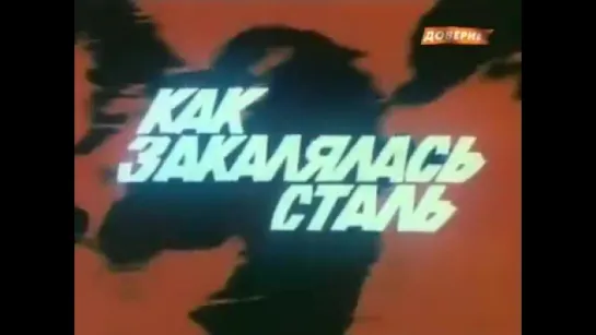 «Как закалялась сталь» (1973) - драма, военный, реж. Николай Мащенко