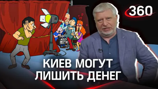 Саралидзе: украинский бюджет в США истощился. Осталось всего $6 млрд. Киев могут лишить денег