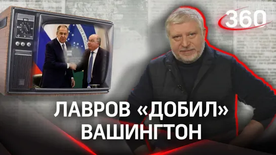 Саралидзе: США бесятся из-за свободной Мексики. Лавров в Латинской Америке «добил» Вашингтон