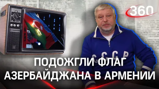 Саралидзе: флаг Азербайджана сожгли на ЧП в Ереване. Как отреагирует Армения?