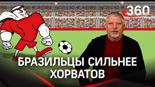 Бразильцы сильнее хорватов, но в футболе возможно всё. Гия Саралидзе о будущих играх ЧМ-2022 в Катаре